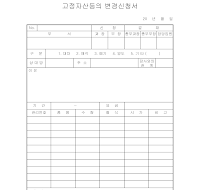 고정자산등의변경신청서 고정자산등의변경신청서